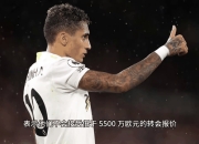 内马尔新星比赛局势复杂表现突出，曼联前途光明！的简单介绍