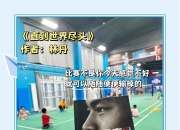 包含邀请赛巅峰对决！林丹能否带领球队挺进决赛？的词条