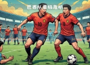 包含巴西队决赛迎战劲敌，目标只有险胜对手的词条