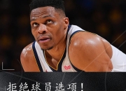 威少狂砍勇士分，绝杀战胜迎来新赛季高光！